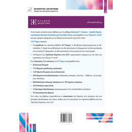 Βιολογία Γ΄ Λυκείου – Β΄ ΤΟΜΟΣ