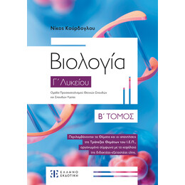 Βιολογία Γ΄ Λυκείου – Β΄ ΤΟΜΟΣ