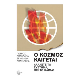 Ο Κόσμος Καίγεται