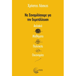 Να Ξαναμιλήσουμε για την Εκμετάλλευση