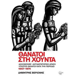 Θάνατοι στη Χούντα