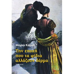 Την Εποχή που τα Φίδια Αλλάζουν Δέρμα