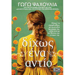 Δίχως ένα Αντίο