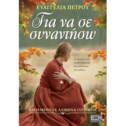 Για να σε Συναντήσω
