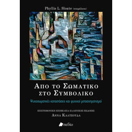 Από το Σωματικό στο Συμβολικό