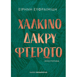 Χάλκινο Δάκρυ Φτερωτό