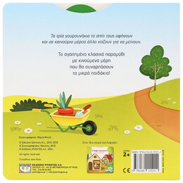 ΤΑ ΤΡΙΑ ΓΟΥΡΟΥΝΑΚΙΑ ΜΕ ΚΙΝΟΥΜΕΝΑ ΜΕΡΗ