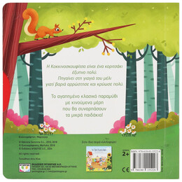 Η ΚΟΚΚΙΝΟΣΚΟΥΦΙΤΣΑ ΜΕ ΚΙΝΟΥΜΕΝΑ ΜΕΡΗ