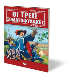 ΟΙ ΤΡΕΙΣ ΣΩΜΑΤΟΦΥΛΑΚΕΣ ΣΕ ΚΟΜΙΚΣ