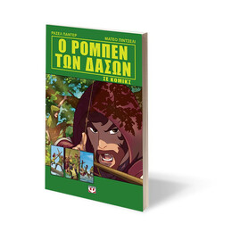 Ο ΡΟΜΠΕΝ ΤΩΝ ΔΑΣΩΝ ΣΕ ΚΟΜΙΚΣ