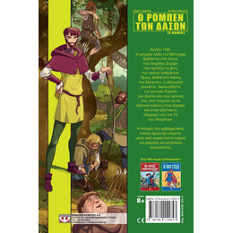 Ο ΡΟΜΠΕΝ ΤΩΝ ΔΑΣΩΝ ΣΕ ΚΟΜΙΚΣ