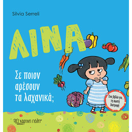 Λίνα - Σε ποιον αρέσουν τα λαχανικά;