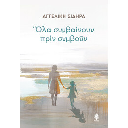 Όλα Συμβαίνουν Πριν Συμβούν