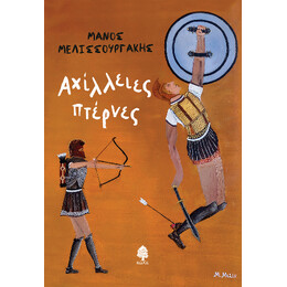 Αχίλλειες Πτέρνες