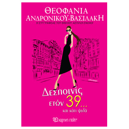 Δεσποινίες ετών 39… και κάτι ψιλά