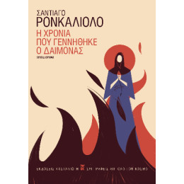 Η Χρονιά που Γεννήθηκε ο Δαίμονας