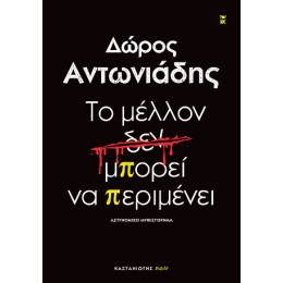 Το Μέλλον δεν Μπορεί να Περιμένει