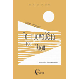 Τα Τραγούδια του Ήλιου
