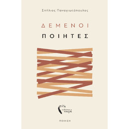 Δεμένοι Ποιητές