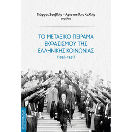 Το Μεταξικό Πείραμα Εκφασισμού της Ελληνικής Κοινωνίας (1936-1941)