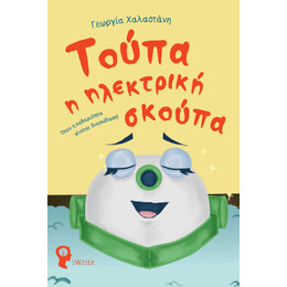 Τούπα, η Ηλεκτρική Σκούπα