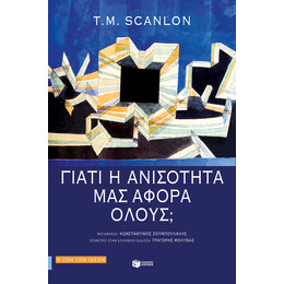 Γιατί η Ανισότητα μας Αφορά Όλους;