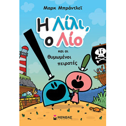 Η Λίλι, ο Λίο και οι θυμωμένοι πειρατές