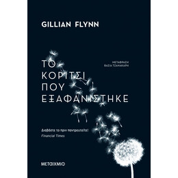 Το κορίτσι που εξαφανίστηκε