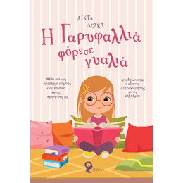 Η Γαρυφαλλιά Φόρεσε Γυαλιά