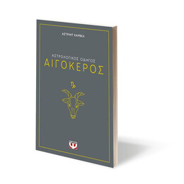 ΑΣΤΡΟΛΟΓΙΚΟΣ ΟΔΗΓΟΣ - ΑΙΓΟΚΕΡΟΣ