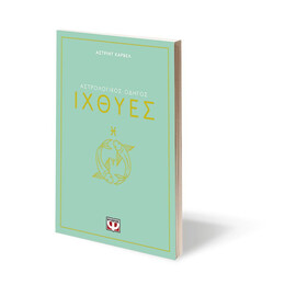 ΑΣΤΡΟΛΟΓΙΚΟΣ ΟΔΗΓΟΣ - ΙΧΘΥΕΣ