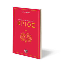 ΑΣΤΡΟΛΟΓΙΚΟΣ ΟΔΗΓΟΣ - ΚΡΙΟΣ