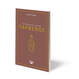 ΑΣΤΡΟΛΟΓΙΚΟΣ ΟΔΗΓΟΣ - ΠΑΡΘΕΝΟΣ