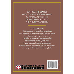 ΑΣΤΡΟΛΟΓΙΚΟΣ ΟΔΗΓΟΣ - ΠΑΡΘΕΝΟΣ