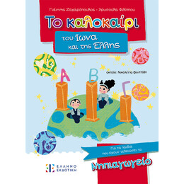 Το καλοκαίρι του Ίωνα και της Έλλης –  Για τα παιδιά που έχουν τελειώσει το Νηπιαγωγείο