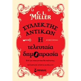 Συλλέκτης Αντικών: η Τελευταία Δημοπρασία