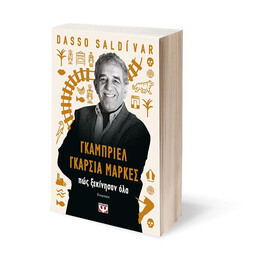 ΓΚΑΜΠΡΙΕΛ ΓΚΑΡΣΙΑ ΜΑΡΚΕΣ: ΠΩΣ ΞΕΚΙΝΗΣΑΝ ΟΛΑ