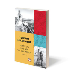 ΤΑ ΤΕΣΣΕΡΑ ΧΡΩΜΑΤΑ ΤΟΥ ΚΑΛΟΚΑΙΡΙΟΥ