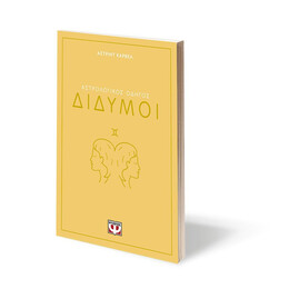 ΑΣΤΡΟΛΟΓΙΚΟΣ ΟΔΗΓΟΣ - ΔΙΔΥΜΟΙ