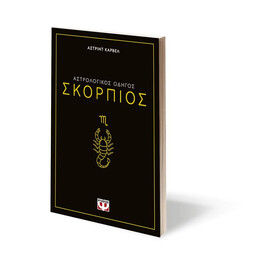 ΑΣΤΡΟΛΟΓΙΚΟΣ ΟΔΗΓΟΣ - ΣΚΟΡΠΙΟΣ