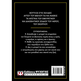 ΑΣΤΡΟΛΟΓΙΚΟΣ ΟΔΗΓΟΣ - ΣΚΟΡΠΙΟΣ