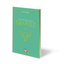 ΑΣΤΡΟΛΟΓΙΚΟΣ ΟΔΗΓΟΣ - ΤΑΥΡΟΣ