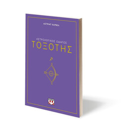 ΑΣΤΡΟΛΟΓΙΚΟΣ ΟΔΗΓΟΣ - ΤΟΞΟΤΗΣ