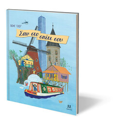 ΣΑΝ ΣΤΟ ΣΠΙΤΙ ΣΟΥ