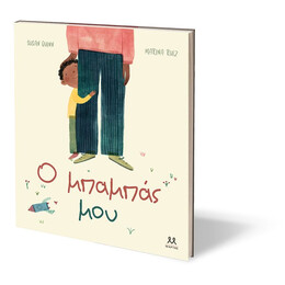 Ο ΜΠΑΜΠΑΣ ΜΟΥ