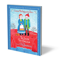 ΤΑ ΔΩΡΑ ΤΟΥ ΒΑΣΙΛΙΑ ΤΗΣ ΘΑΛΑΣΣΑΣ