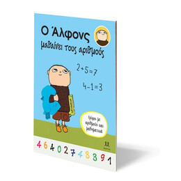 Ο ΑΛΦΟΝΣ ΜΑΘΑΙΝΕΙ ΤΟΥΣ ΑΡΙΘΜΟΥΣ