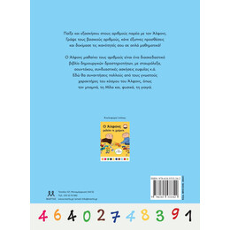 Ο ΑΛΦΟΝΣ ΜΑΘΑΙΝΕΙ ΤΟΥΣ ΑΡΙΘΜΟΥΣ