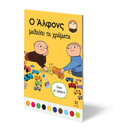 Ο ΑΛΦΟΝΣ ΜΑΘΑΙΝΕΙ ΤΑ ΧΡΩΜΑΤΑ