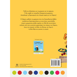 Ο ΑΛΦΟΝΣ ΜΑΘΑΙΝΕΙ ΤΑ ΧΡΩΜΑΤΑ